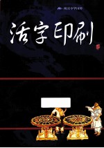 青少年应该知道的活字印刷