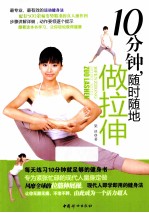10分钟,随时随地做拉伸