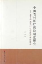 中国农村医疗保险制度研究 基于构建农村社会医疗保险取向