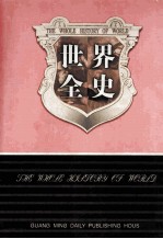 世界全史 世界通史 4 第4卷