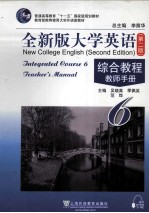 全新版大学英语 第2版 综合教程 6 教师手册