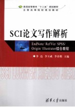 SCI论文写作解析 EndNote/ RefViz/ SPSS/ Origin/ Illustrator综合教程