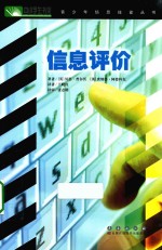 中小学生书架青少年信息技能丛书 信息评价