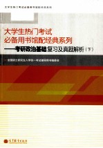 大学生热门考试必备用书馆配经典系列 考研政治基础复习及真题解析 下