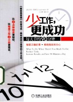少工作 更成功 每天节约90分钟