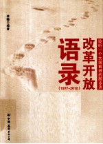 改革开放语录