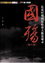 国殇 第6部 抗战时期国民政府大撤退秘录