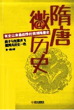 隋唐微历史 有史以来最彪悍的微博隋唐史