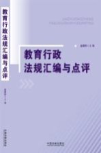 教育行政法规汇编与点评