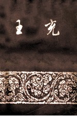 王充