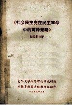 《社会民主党在民主革命中的两种策略》 提要和注释