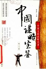 中国谋略宝鉴 第23卷