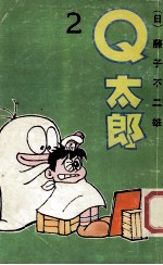 Q太郞 2