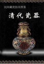 清代瓷器 民间藏瓷拍卖图鉴