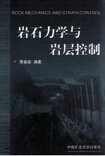 岩石力学与岩层控制