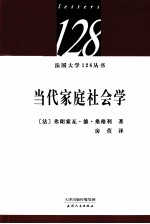当代家庭社会学