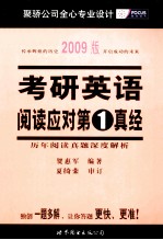 2009版考研英语阅读应对第1真经
