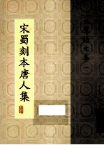 宋蜀刻本唐人集 第5册