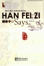 老人家说系列丛书 韩非子说