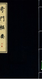 奇门枢要 下