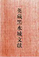 英国国家图书馆藏黑水城文献 1