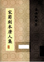 宋蜀刻本唐人集 第7册