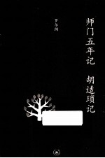 师门五年记 胡适琐记