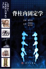 脊柱内固定学
