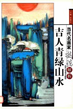 当代名画家技法解析 吉人青绿山水