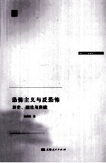 恐怖主义与反恐怖 历史、理论与实践