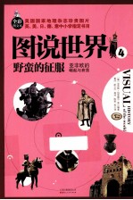 野蛮的征服 亚非欧的崛起与衰落 全彩图文本