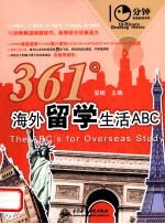 10分钟英语阅读系列 361°海外留学生活ABC