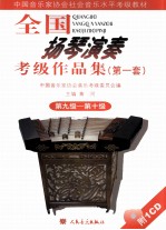 全国扬琴演奏考级作品集 第一套 第九级-第十级