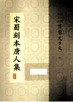 宋蜀刻本唐人集 第38册