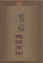 黎族传统文化 中英文本 摄影集 2001
