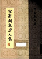 宋蜀刻本唐人集 第4册