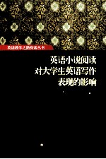 英语小说阅读对大学生英语写作表现的影响