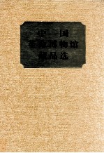 中国革命博物馆藏品选