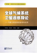 全球气候系统卫星遥感导论