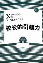 校长的引领力