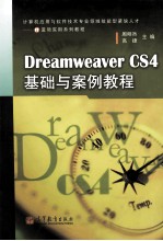 Dreamweaver CS4基础与案例教程