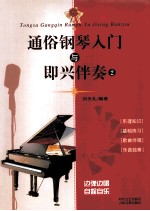 通俗钢琴入门与即兴伴奏 2