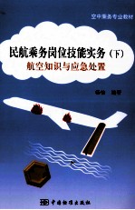 民航乘务岗位技能实务 下 航空知识与应急处置