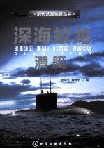 深海蛟龙-潜艇