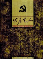 共产党人