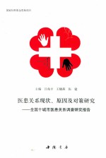 医患关系现状、原因及对策研究 全国十城市医患关系调查研究报告