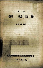 王充《问孔》注译 讨论稿