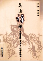 灵芝禅藻 福州开元寺古今诗词楹联选