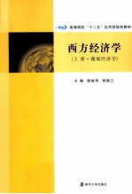 西方经济学 上 微观经济学