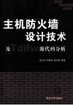 主机防火墙设计技术及Tdifw源代码分析